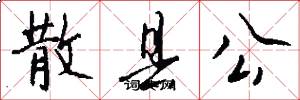 散县公怎么写好看