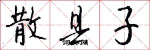 散县子怎么写好看