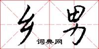 乡男怎么写好看