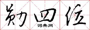 勋四位怎么写好看