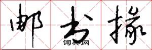 邮书掾怎么写好看