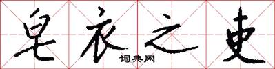 皂衣之吏怎么写好看
