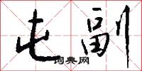 屯副怎么写好看