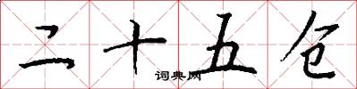 二十五仓怎么写好看