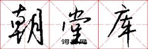 朝堂库怎么写好看