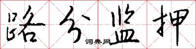 路分监押怎么写好看