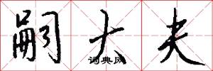 嗣大夫怎么写好看