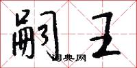 嗣王怎么写好看