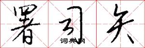署司矢怎么写好看