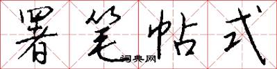 署笔帖式怎么写好看