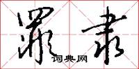 罪隶怎么写好看