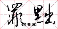 罪黜怎么写好看