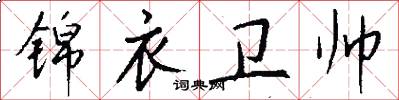 锦衣卫帅怎么写好看
