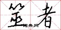 筮者怎么写好看