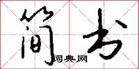 简书怎么写好看