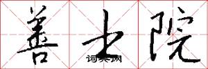 善士院怎么写好看