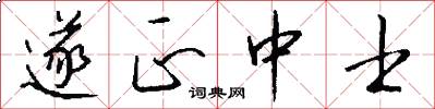 遂正中士怎么写好看