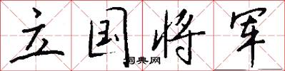 立国将军怎么写好看