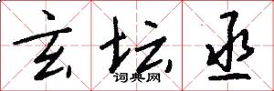 玄坛丞怎么写好看
