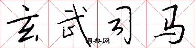 玄武司马怎么写好看