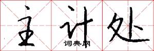 主计处怎么写好看