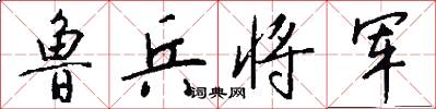 鲁兵将军怎么写好看
