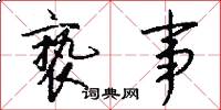 亵事怎么写好看