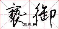 亵御怎么写好看