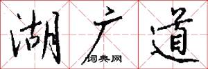 湖广道怎么写好看