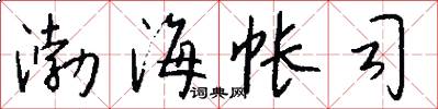 渤海帐司怎么写好看
