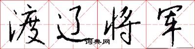 渡辽将军怎么写好看