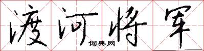渡河将军怎么写好看