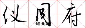 仪同府怎么写好看