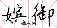 嫔御怎么写好看