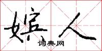 嫔人怎么写好看