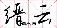 缙云怎么写好看