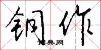 铜作怎么写好看