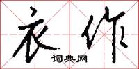 衣作怎么写好看