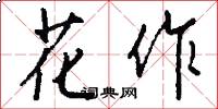 花作怎么写好看
