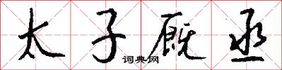 太子厩丞怎么写好看