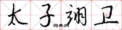 太子翊卫怎么写好看