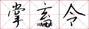 掌畜令怎么写好看