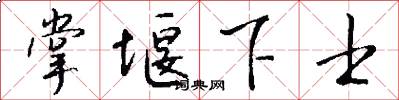 掌堰下士怎么写好看