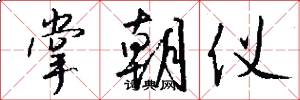 掌朝仪怎么写好看
