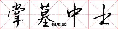 掌墓中士怎么写好看