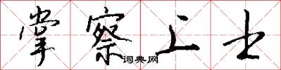掌察上士怎么写好看