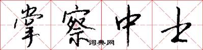 掌察中士怎么写好看