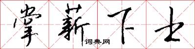 掌薪下士怎么写好看