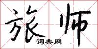 旅师怎么写好看