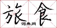 旅食怎么写好看